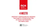 Вышли на четвертое – ГК «ПСК» нарастила объемы жилого строительства в Петербурге