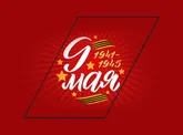 Поздравляем с Днем Победы!
