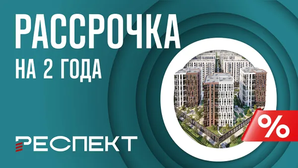 Новая программа «нулевой» рассрочки от ГК «ПСК» на квартиры бизнес- и комфорт-класса