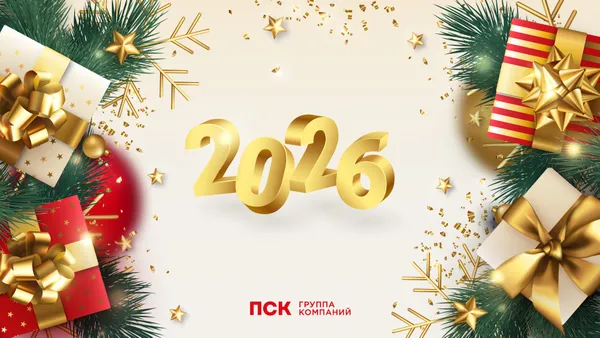 Уважаемые коллеги, дорогие друзья! ГК «ПСК» поздравляет вас с наступающим Новым Годом и Рождеством!