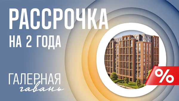 Новая программа «нулевой» рассрочки от ГК «ПСК» на квартиры бизнес- и комфорт-класса