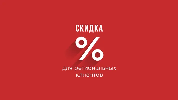 Скидка для региональных клиентов 
