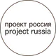Проект Россия