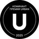 Номинат премии URBAN 2025