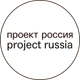 Проект Россия