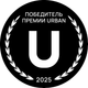 Победитель премии URBAN 2025