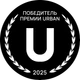 Победитель премии URBAN 2025