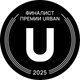 Финалист премии URBAN 2025