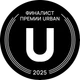 Финалист премии URBAN 2025